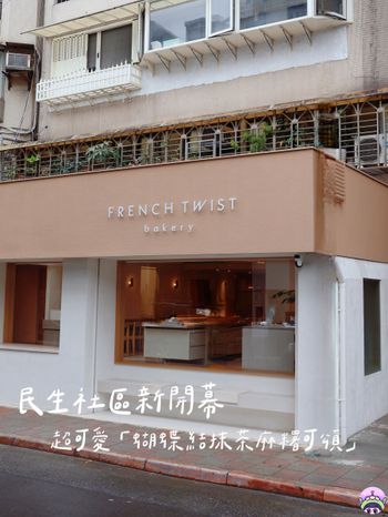 民生社區新開幕！超可愛「蝴蝶結抹茶麻糬可頌」可頌控快衝！