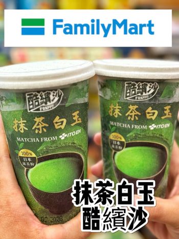 全家新品「抹茶白玉酷繽沙」😍😍