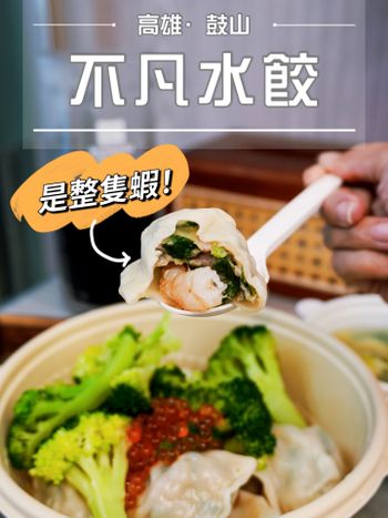 吃到很好吃的水餃