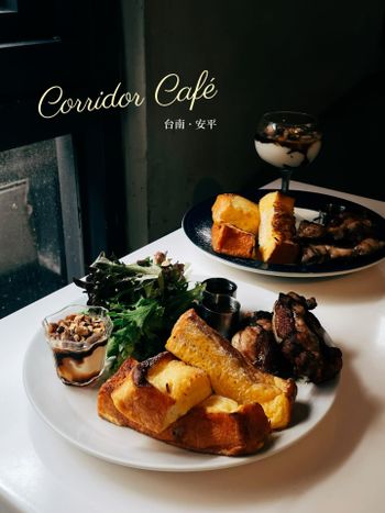 ▫️台南▫️今日吃「Corridor Café」軟嫩法式吐司·安平質感清水模早午餐
