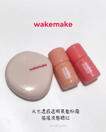 ♡wakemake 唯可魅♡水光透感遮瑕氣墊粉霜、搖搖液態腮紅💗