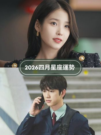 2026四月12星座運勢出爐！天蠍小心雜事太多累昏頭、「這星座」苦盡甘來運勢好到路人都眼紅！