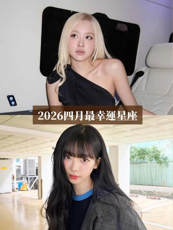 2026四月最幸運星座TOP5來了！這星座工作運+財運超強、第一名衰半年終於迎來超強好運！