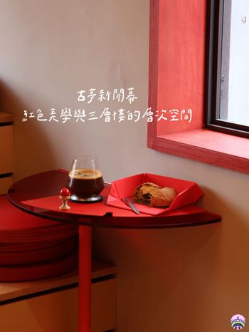 古亭新開幕！紅色美學與三層樓的層次空間