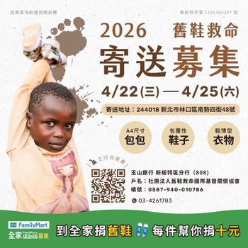 舊鞋救命即將開始