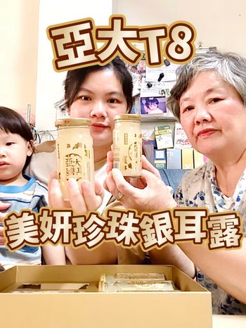 【2026母親節送禮】外行人吃燕窩、內行人吃這罐！亞大T8美妍珍珠銀耳露：寵愛媽咪、犒賞自己，連寶貝女兒都搶著喝✨ 