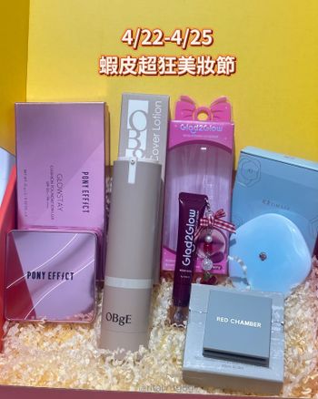 ♡Shopee 蝦皮♡ 4/22-4/25蝦皮超狂美妝節來囉！💗💗