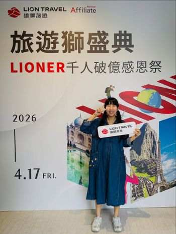 首次參加雄獅旅遊舉辦的活動🦁