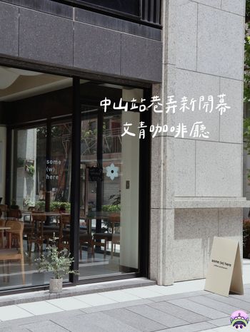 中山站巷弄裡新開幕文青咖啡廳