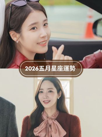 2026五月12星座運勢來了！天蠍座正偏財運都超旺、「這星座」衰半年終於迎來強勢好運！