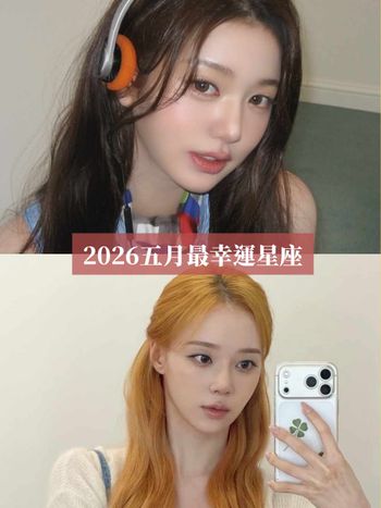 2026五月最幸運星座TOP5出爐！這星座衰半年終於出運、第一名工作財運都好到爆棚！