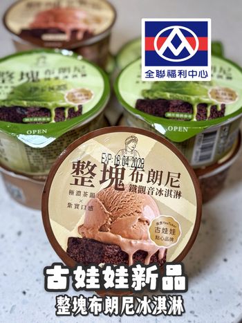 古娃娃新品上市👍冰淇淋搭配整塊布朗尼 茶味濃縮好好吃👍