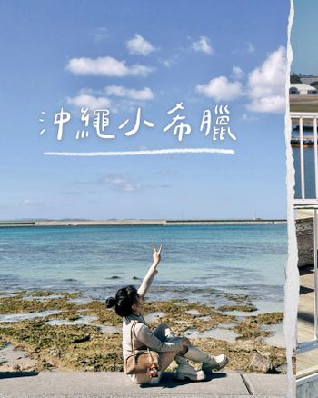 沖繩｜瀨長島｜沖繩小希臘🇬🇷