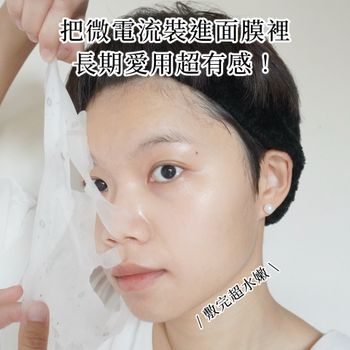 把微電流裝進面膜裡，長期愛用超有感