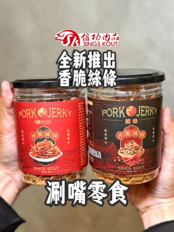 信功肉品推出新品 鹹香涮嘴😍😍