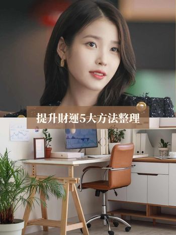 報稅季錢包好痛！5大日常招財方法快筆記！冰箱不可貼磁鐵、辦公桌「這位置」要放招財小物！