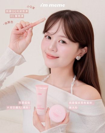 2026韓妞裸感水潤透明肌妝容靠這組！ I’M MEME全新校色妝前乳&QQ唇凍～