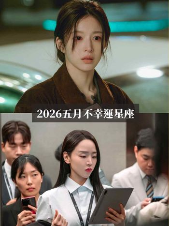 2026五月最衰星座TOP5出爐！獅子小心鋒芒畢露被小人盯上、第一名工作感情都出狀況心太累！