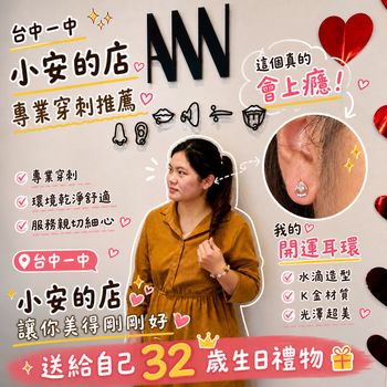 【台中一中街穿刺推薦-小安的店】送給自己 32 歲的破繭禮🎁 台中穿耳洞開箱：找回閃耀的自己✨ 