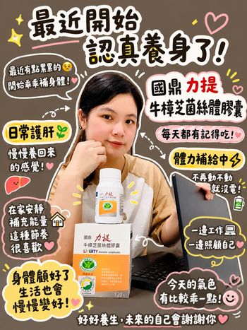 【國鼎生技】二寶媽的日常護肝首選❗️告別一打二的斷電人生🪫跟老公一起找回滿血體力🔋力提牛樟芝評價分享 