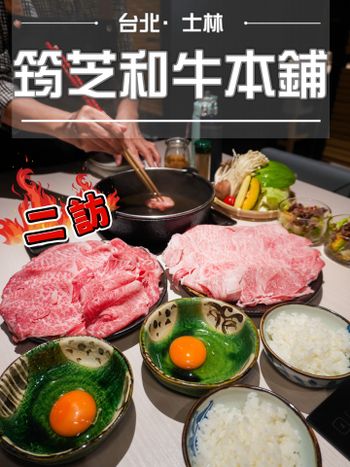二訪台北超好食和牛壽喜燒