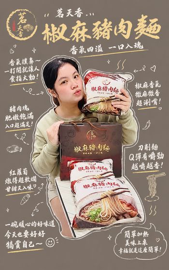 【茗天香評價】這口感是豬肉❓二寶媽開箱「茗天香 椒麻豬肉麵」，宛如牛肉般嫩口❗️滿滿花椒香，讓不吃牛肉的人也能解解饞，真是