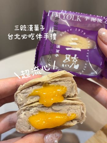 救命！沒吃過這麼流心的芋泥流心酥！台灣必買不踩雷🔥