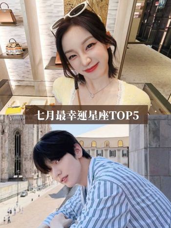 2026七月最幸運星座TOP5出爐！「這星座」能靠朋友賺大錢、第一名不甩水逆運勢旺到爆棚！