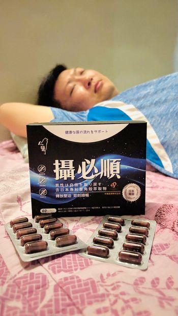 【人醫生技評價】什麼時候開始，連洗手間都成了不能說的秘密？心疼老公，二寶媽用【攝必順】陪他擺脫卡關，找回一覺到天亮的自信