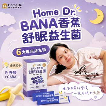 睡眠益生菌推薦👍🏻【HomeDr.】BANA香蕉舒眠益生菌｜孩子一動就驚醒？一睜眼思緒就超速！兩週找回深睡感動✨