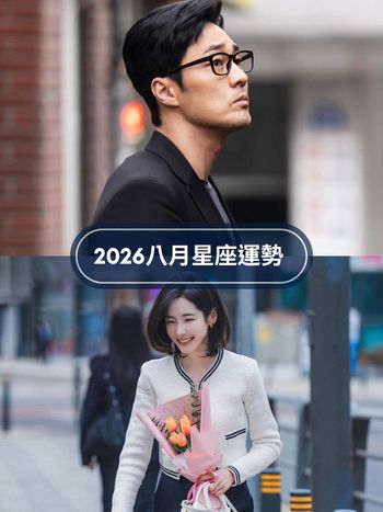 2026八月12星座運勢出爐！牡羊小心工作壓力大健康拉警報、「這星座」衰大半年終於熬出頭！
