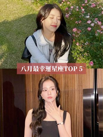 2026八月最幸運星座TOP5出爐！「這星座」財運+戀愛運都超旺、第一名衰大半年終於迎來爆棚好運！