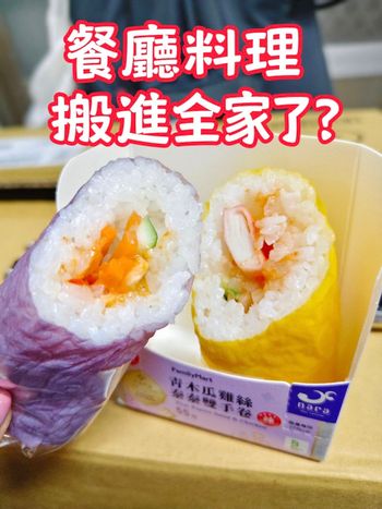 餐廳料理居然搬進全家了😳