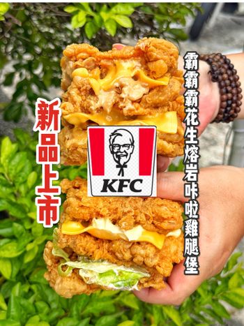 KFC超強霸霸霸系列回歸 花生濃郁加上酥脆又嫩的雞腿肉 鹹甜交織好好吃🤤