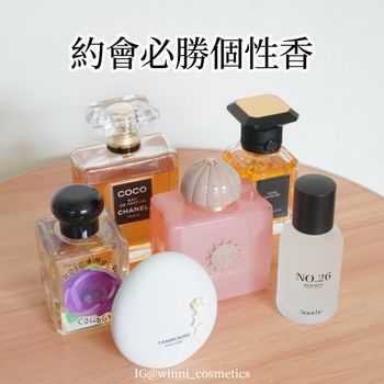 約會必勝個性香推薦