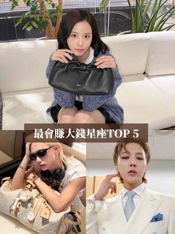 最容易賺大錢的星座TOP5出爐！這星座靠人脈存到第一桶金、第一名根本行走的隱形富豪！