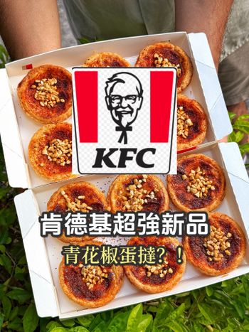 肯德基推出新品‼️‼️青花椒花生蛋撻 好特別的口味😍😍
