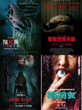 盤點近期驚悚片鬼片清單！《愛你致死不渝》病態愛情票房飆升，《陰兒房：穿越陰深處》、《粽邪4：坤蒂拉娜》恐怖接力登場