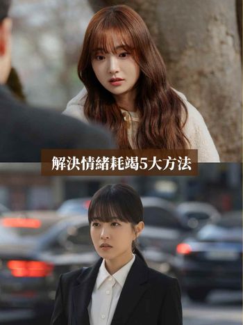 你也出現「情緒耗竭」症狀嗎？凡事提不起勁、睡醒還是覺得累⋯⋯5大應對方法一次看！