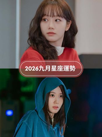 2026九月12星座運勢出爐！水瓶運勢好到擋都擋不住、「這星座」工作壓力爆大心超累！