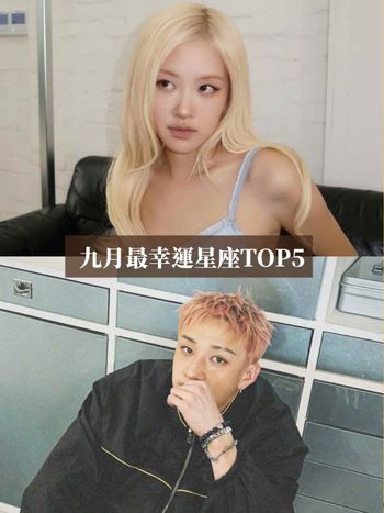 2026九月最幸運星座TOP 5出爐！這星座挺過低潮運勢好到爆、第一名財運工作運旺到路人都羨慕！