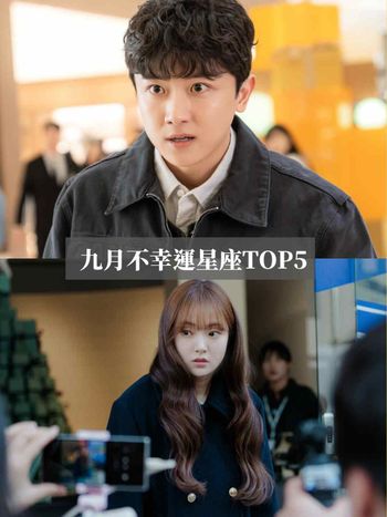 2026九月最衰星座TOP5來了！金牛職場瑣事一堆心好累、第一名工作壓力大到快被壓垮！