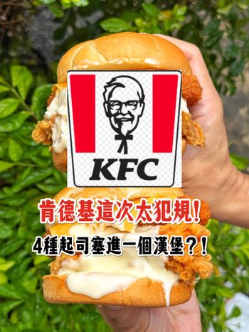 起司控不能錯過‼️KFC超強新品😍😍