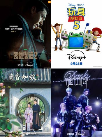 2026年9月Disney+必看片單！《韓國製造2》玄彬百想影帝回歸，全球票房破11億美元《玩具總動員5》經典上線！