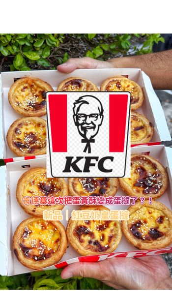 肯德基把蛋撻變「蛋黃酥」‼️‼️