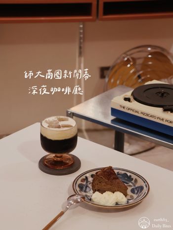 師大商圈新開幕的深夜咖啡廳 