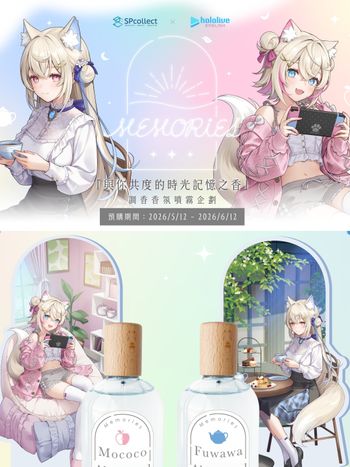 VTuber香氛時代正式來臨！FUWAMOCO聯名系列未開賣先洗版全網，從紅茶到琥珀香氣太上頭！