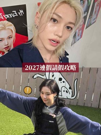2027連假請假攻略出爐！清明&228連假最多連休9天、過年「請這2天」最長可狂休11天！