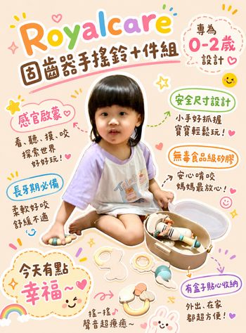 🪇育兒神器分享｜6個月後的「口水大戰」與「感官啟蒙」❗️二寶媽首選：【Royalcare 固齒器手搖鈴十件組 】👶✨ 
