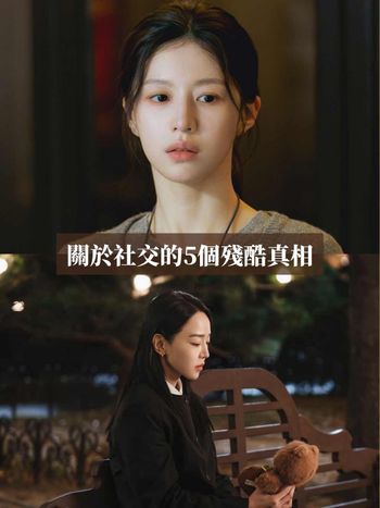 30歲後才懂！關於人際關係的5個殘酷真相：友情靠篩選不靠經營、無意義的社交比獨處更孤單！